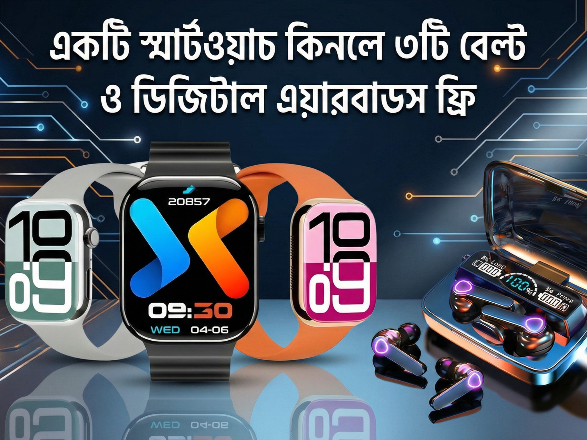 কটি স্মার্টওয়াচ কিনলে ৩টি বেল্ট ও ডিজিটাল এয়ারবাডস ফ্রি